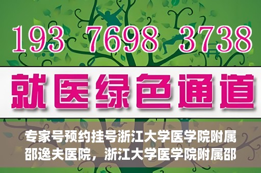 专家号预约挂号浙江大学医学院附属邵逸夫医院，浙江大学医学院附属邵逸夫医院专家号预约挂号攻略