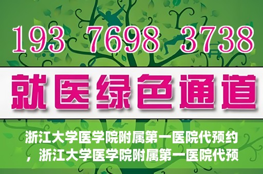 浙江大学医学院附属第一医院代预约，浙江大学医学院附属第一医院代预约服务详解