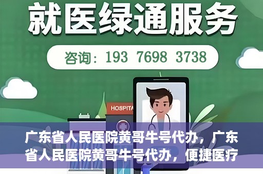 广东省人民医院黄哥牛号代办，广东省人民医院黄哥牛号代办，便捷医疗新途径