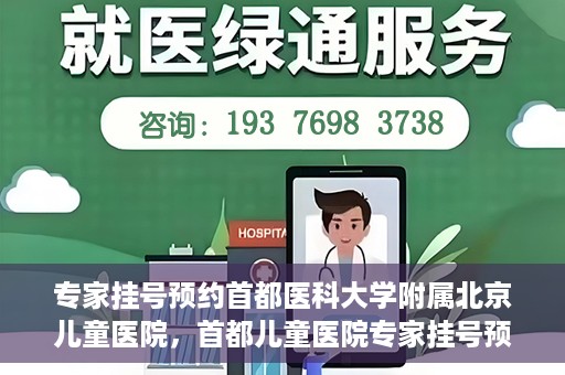 专家挂号预约首都医科大学附属北京儿童医院，首都儿童医院专家挂号预约攻略解析