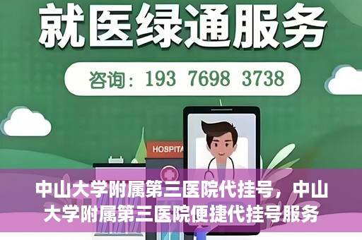 中山大学附属第三医院代挂号，中山大学附属第三医院便捷代挂号服务