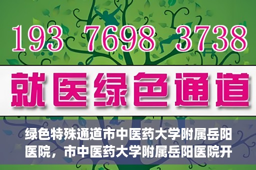 绿色特殊通道市中医药大学附属岳阳医院，市中医药大学附属岳阳医院开通绿色特殊通道服务