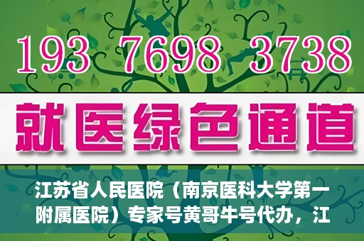 江苏省人民医院（南京医科大学第一附属医院）专家号黄哥牛号代办，江苏省人民医院专家号代办揭秘，黄哥牛号助您预约专家就医服务