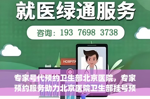 专家号代预约卫生部北京医院，专家预约服务助力北京医院卫生部挂号预约新体验