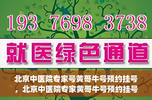 北京中医院专家号黄哥牛号预约挂号，北京中医院专家黄哥牛号预约挂号攻略，一站式解决您的健康需求