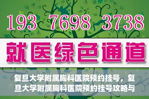 复旦大学附属胸科医院预约挂号，复旦大学附属胸科医院预约挂号攻略与指南