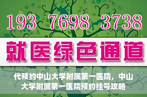 代预约中山大学附属第一医院，中山大学附属第一医院预约挂号攻略