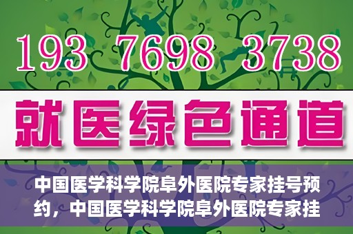中国医学科学院阜外医院专家挂号预约，中国医学科学院阜外医院专家挂号预约攻略与指南