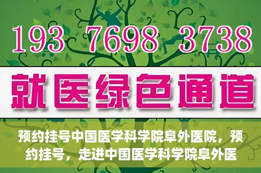 预约挂号中国医学科学院阜外医院，预约挂号，走进中国医学科学院阜外医院——专业诊疗新体验