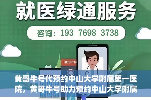 黄哥牛号代预约中山大学附属第一医院，黄哥牛号助力预约中山大学附属第一医院专家号