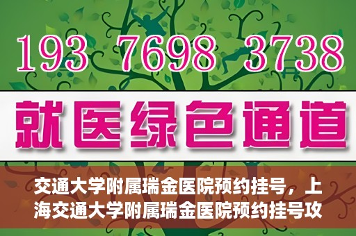 交通大学附属瑞金医院预约挂号，上海交通大学附属瑞金医院预约挂号攻略与指南