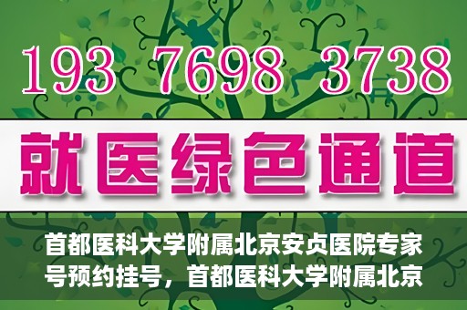 首都医科大学附属北京安贞医院专家号预约挂号，首都医科大学附属北京安贞医院专家号在线预约挂号攻略