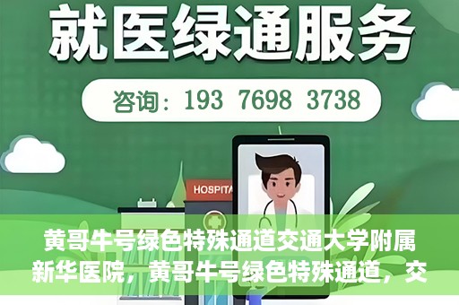 黄哥牛号绿色特殊通道交通大学附属新华医院，黄哥牛号绿色特殊通道，交通大学附属新华医院的探索与实践