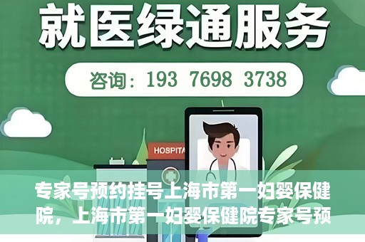 专家号预约挂号上海市第一妇婴保健院，上海市第一妇婴保健院专家号预约挂号指南