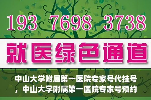 中山大学附属第一医院专家号代挂号，中山大学附属第一医院专家号预约挂号攻略