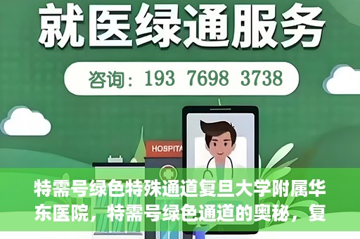 特需号绿色特殊通道复旦大学附属华东医院，特需号绿色通道的奥秘，复旦大学附属华东医院的特殊通道探索