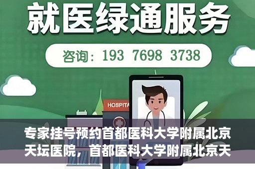 专家挂号预约首都医科大学附属北京天坛医院，首都医科大学附属北京天坛医院专家挂号预约攻略