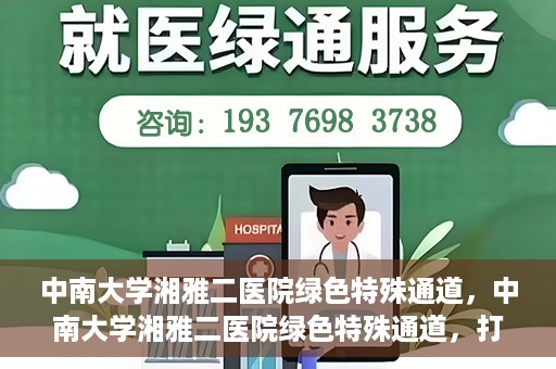 中南大学湘雅二医院绿色特殊通道，中南大学湘雅二医院绿色特殊通道，打造高效医疗服务的先锋典范