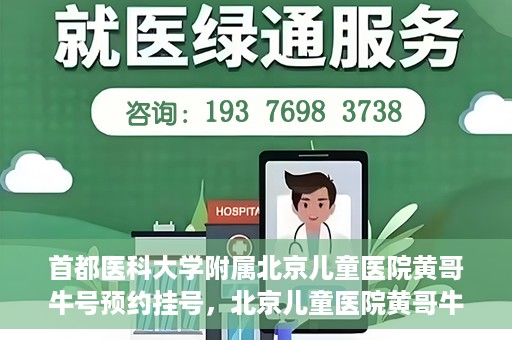 首都医科大学附属北京儿童医院黄哥牛号预约挂号，北京儿童医院黄哥牛号预约挂号攻略，轻松挂号，无忧就医体验