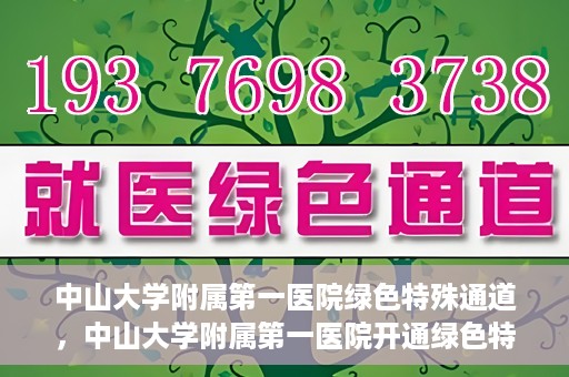 中山大学附属第一医院绿色特殊通道，中山大学附属第一医院开通绿色特殊通道为患者护航