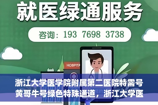浙江大学医学院附属第二医院特需号黄哥牛号绿色特殊通道，浙江大学医学院附属第二医院特需号黄哥牛号，绿色就医通道揭秘