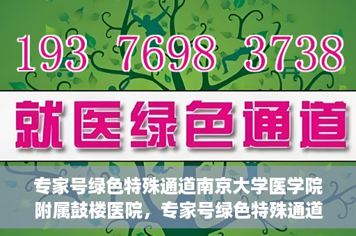 专家号绿色特殊通道南京大学医学院附属鼓楼医院，专家号绿色特殊通道，南京大学医学院附属鼓楼医院的医疗创新与探索