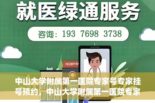中山大学附属第一医院专家号专家挂号预约，中山大学附属第一医院专家挂号预约攻略，轻松预约专家号
