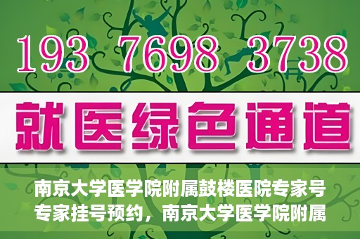 南京大学医学院附属鼓楼医院专家号专家挂号预约，南京大学医学院附属鼓楼医院专家挂号预约攻略，专业团队，权威诊疗