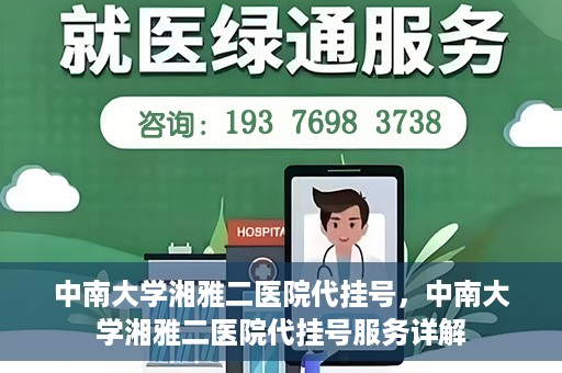 中南大学湘雅二医院代挂号，中南大学湘雅二医院代挂号服务详解