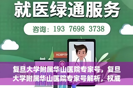 复旦大学附属华山医院专家号，复旦大学附属华山医院专家号解析，权威医疗团队与精准诊疗服务