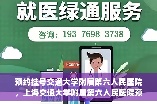 预约挂号交通大学附属第六人民医院，上海交通大学附属第六人民医院预约挂号攻略
