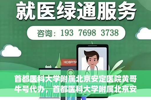 首都医科大学附属北京安定医院黄哥牛号代办，首都医科大学附属北京安定医院，黄哥牛号代办服务解析