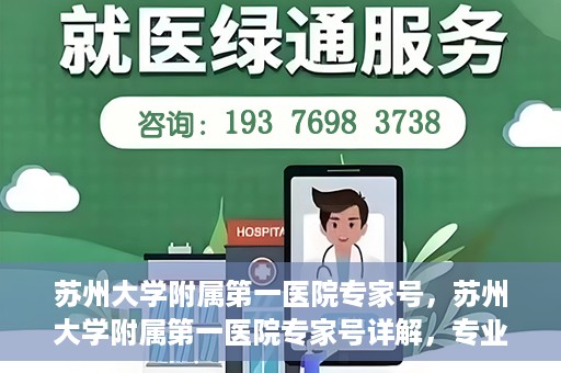 苏州大学附属第一医院专家号，苏州大学附属第一医院专家号详解，专业医疗团队与精准诊疗服务