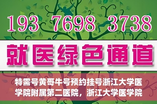 特需号黄哥牛号预约挂号浙江大学医学院附属第二医院，浙江大学医学院附属第二医院特需号黄哥牛号预约挂号服务启动