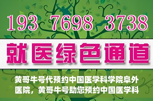 黄哥牛号代预约中国医学科学院阜外医院，黄哥牛号助您预约中国医学科学院阜外医院专家号
