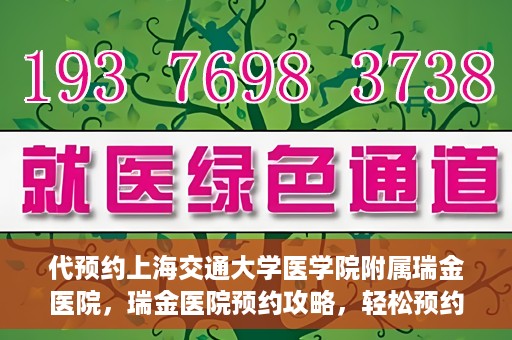 代预约上海交通大学医学院附属瑞金医院，瑞金医院预约攻略，轻松预约上海交通大学医学院附属瑞金医院