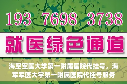 海军军医大学第一附属医院代挂号，海军军医大学第一附属医院代挂号服务详解