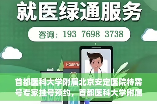 首都医科大学附属北京安定医院特需号专家挂号预约，首都医科大学附属北京安定医院特需号专家挂号预约攻略