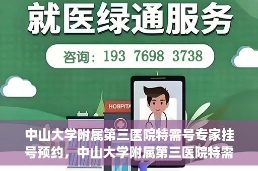 中山大学附属第三医院特需号专家挂号预约，中山大学附属第三医院特需号专家挂号预约攻略