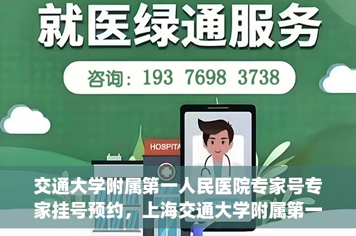 交通大学附属第一人民医院专家号专家挂号预约，上海交通大学附属第一人民医院专家挂号预约攻略，轻松预约专家号