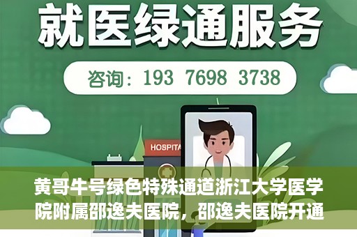 黄哥牛号绿色特殊通道浙江大学医学院附属邵逸夫医院，邵逸夫医院开通绿色特殊通道，黄哥牛号引领绿色就医风潮