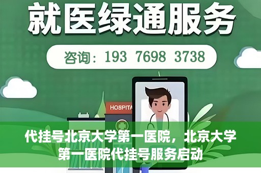 代挂号北京大学第一医院，北京大学第一医院代挂号服务启动