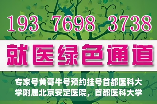 专家号黄哥牛号预约挂号首都医科大学附属北京安定医院，首都医科大学附属北京安定医院专家号黄哥牛号预约挂号指南