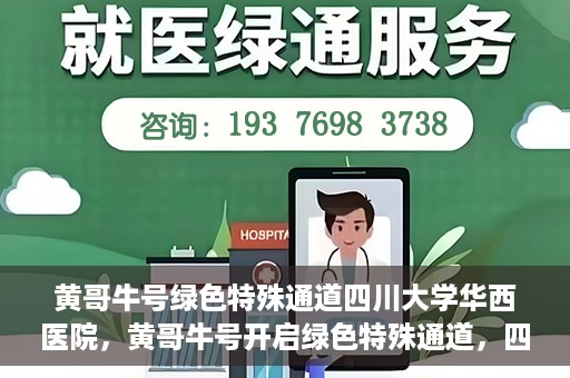 黄哥牛号绿色特殊通道四川大学华西医院，黄哥牛号开启绿色特殊通道，四川大学华西医院倾力支援