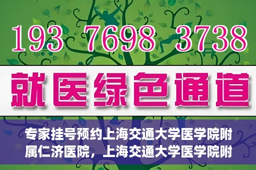 专家挂号预约上海交通大学医学院附属仁济医院，上海交通大学医学院附属仁济医院专家挂号预约解析