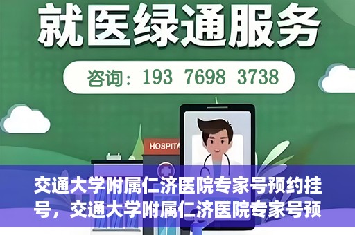 交通大学附属仁济医院专家号预约挂号，交通大学附属仁济医院专家号预约挂号攻略与指南