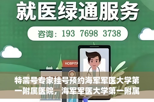 特需号专家挂号预约海军军医大学第一附属医院，海军军医大学第一附属医院特需号专家挂号预约启动