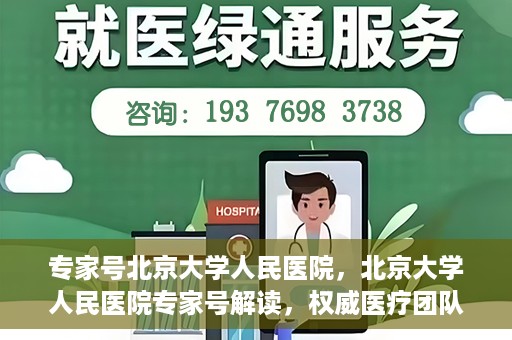 专家号北京大学人民医院，北京大学人民医院专家号解读，权威医疗团队深度剖析健康之道