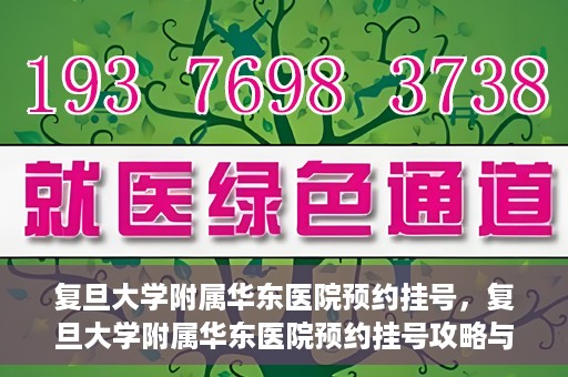 复旦大学附属华东医院预约挂号，复旦大学附属华东医院预约挂号攻略与指南