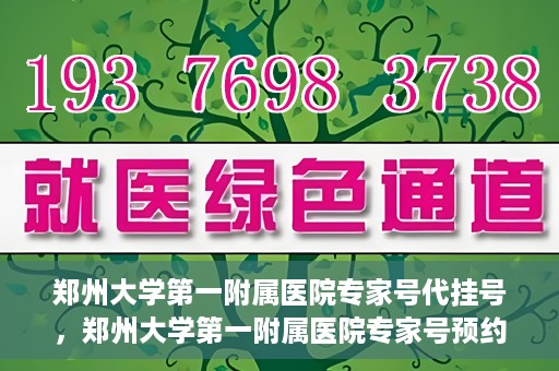 郑州大学第一附属医院专家号代挂号，郑州大学第一附属医院专家号预约挂号攻略